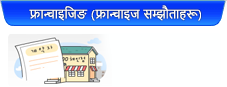 फ्रान्चाइजिङ (फ्रान्चाइज सम्झौताहरू)